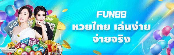 แทงหวยไทย fun88